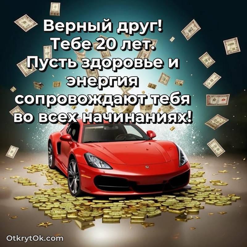 Скачать открытку Другу с юбилеем на 20 лет