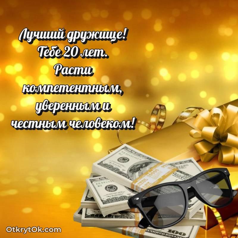 Праздничная открытка Другу 20 лет