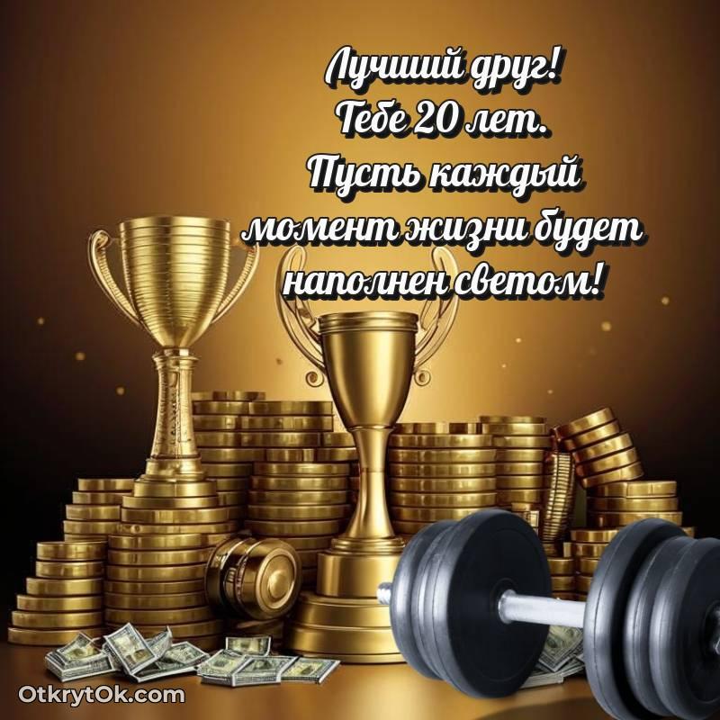 Другу открытки на 20 лет