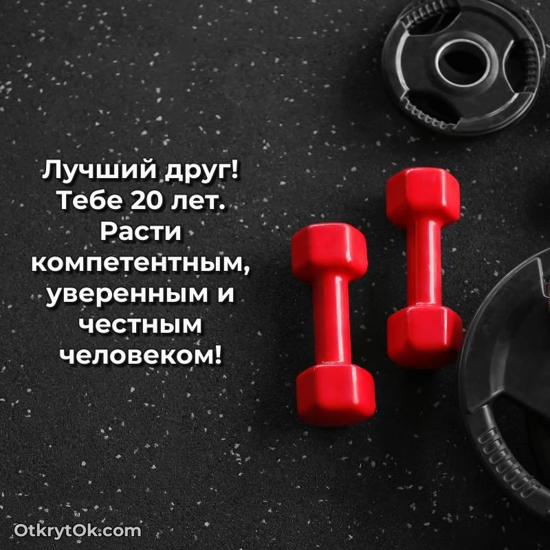 Картинка прикольная Другу на 20 лет — стильное