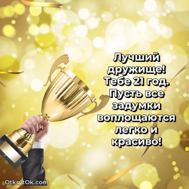 стильное Другу на 21 год открытка