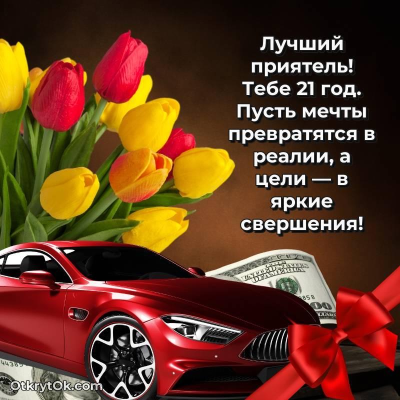С днем рождения Другу открытки на 21 год