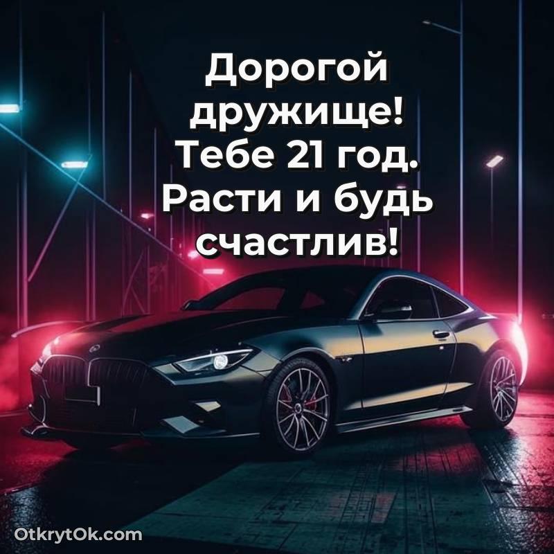 Другу открытки на 21 год — необычное
