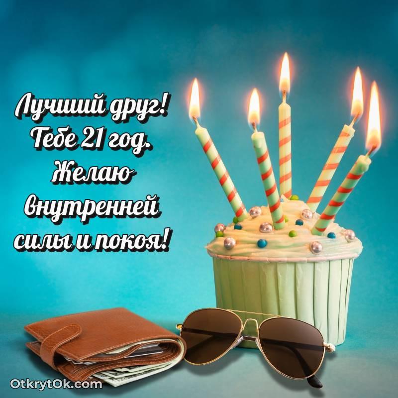 Другу на 21 год открытка