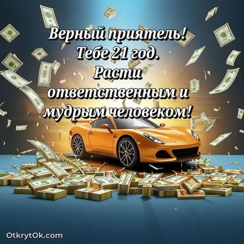Другу открытки на 21 год