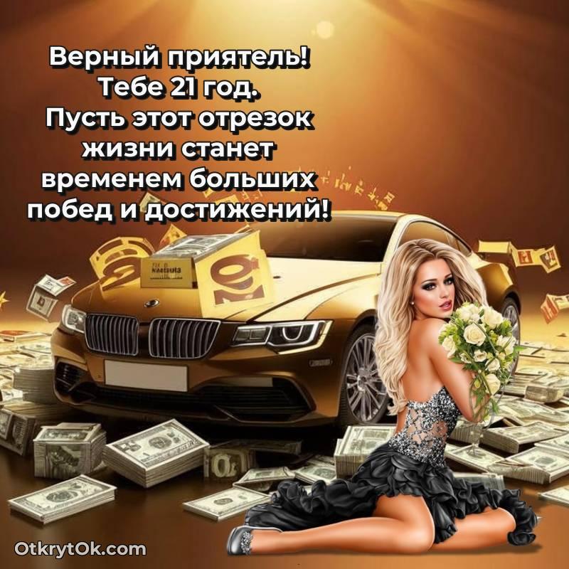 Иллюстрация Другу на 21 год