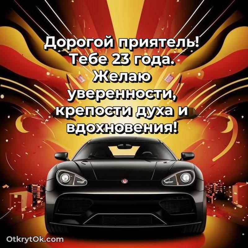 Другу открытки на 23 года