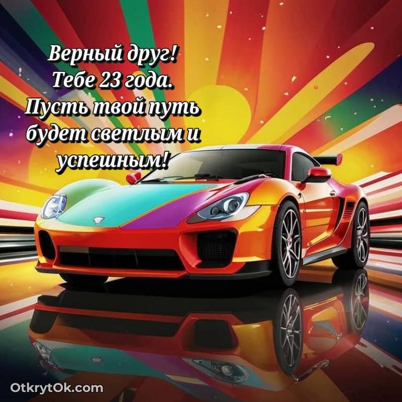 Открытка Другу на 23 года