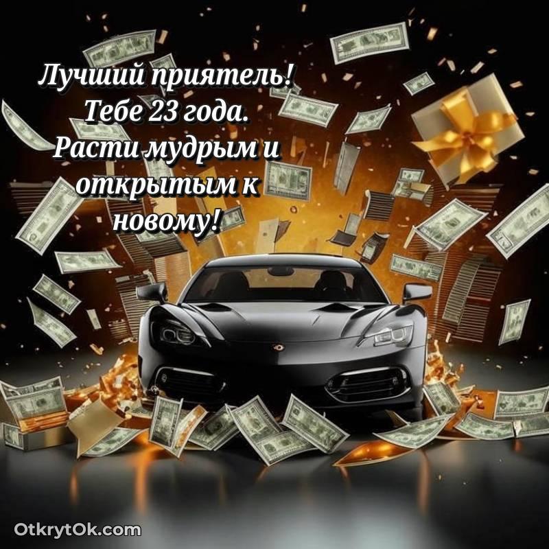 Другу на 23 года открытка — яркое