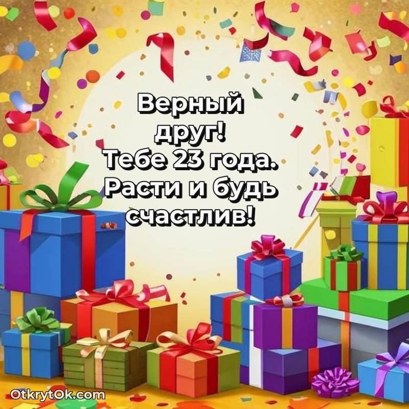 С днем рождения Другу открытки на 23 года