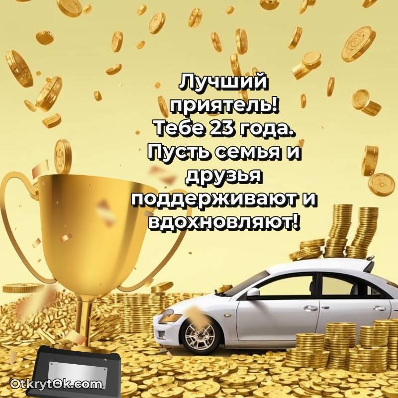 красивая картинка с др Другу — весёлое