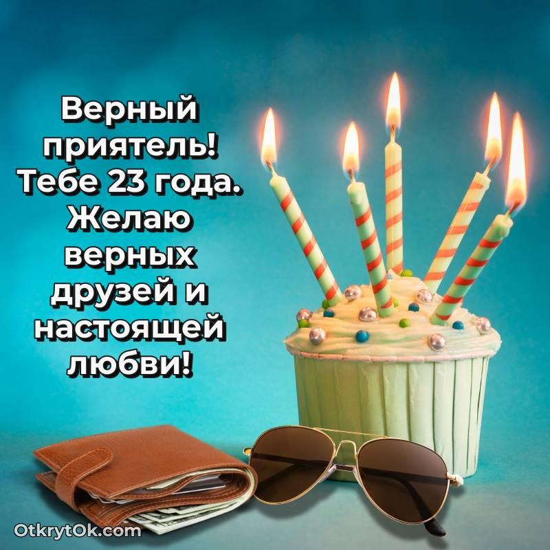 Поздравительная картинка Другу на 23 года