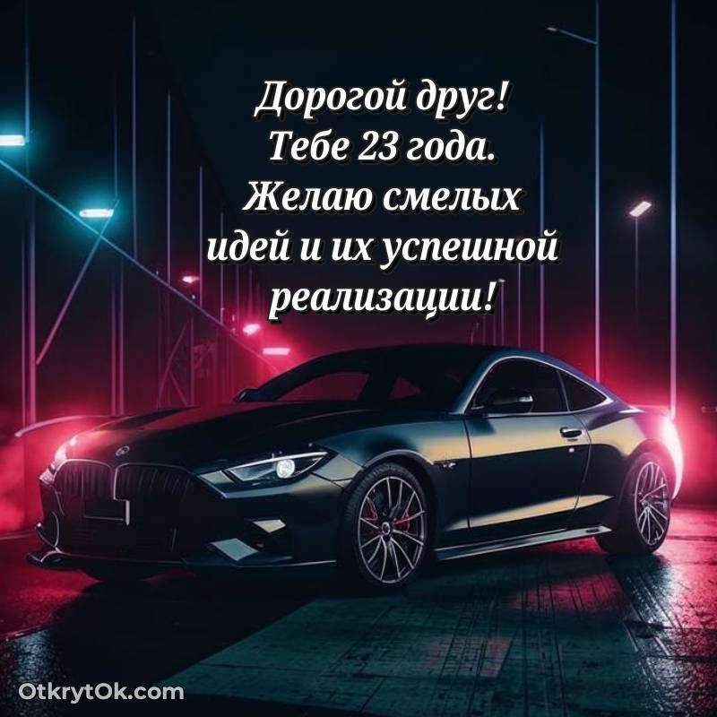 Красивое поздравление Другу 23 года
