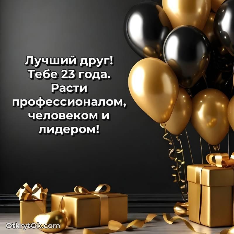 необычное Открытка Другу на 23 года