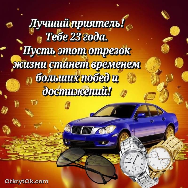 Другу на 23 года открытка