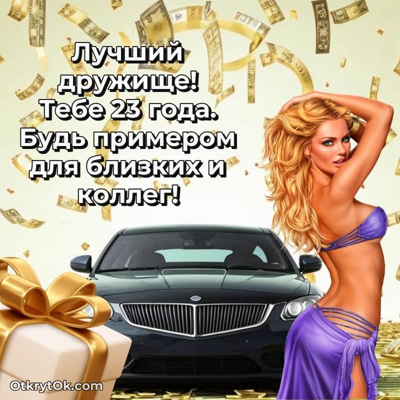 трогательное Поздравительная картинка Другу на 23 года