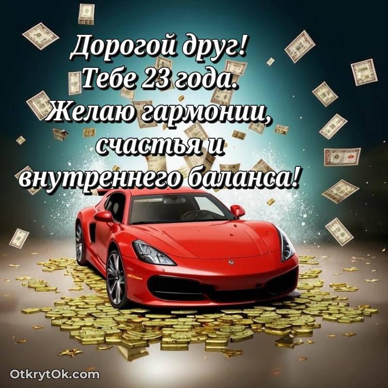 Картинка прикольная Другу на 23 года