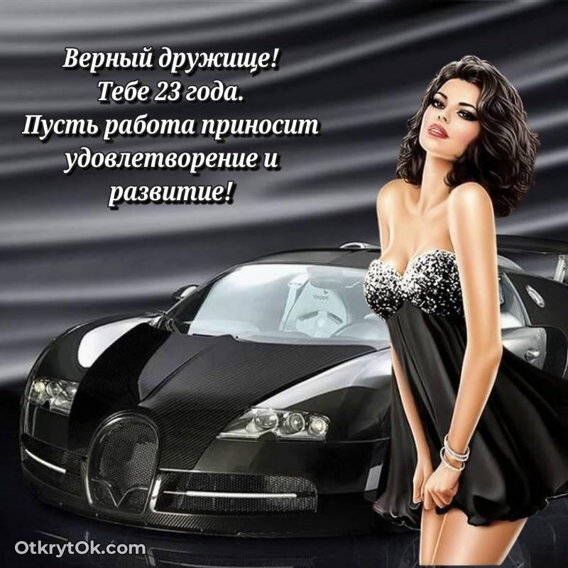 трогательное Праздничная открытка Другу 23 года