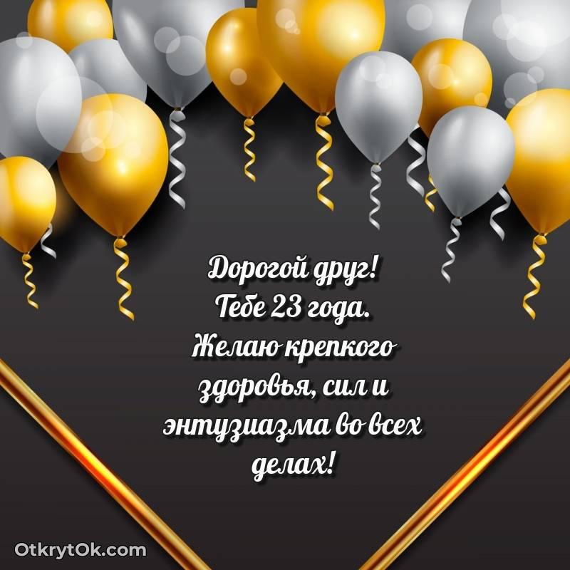 Иллюстрация Другу на 23 года