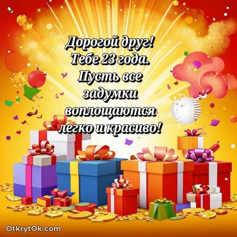 Иллюстрация Другу на 23 года — стильное