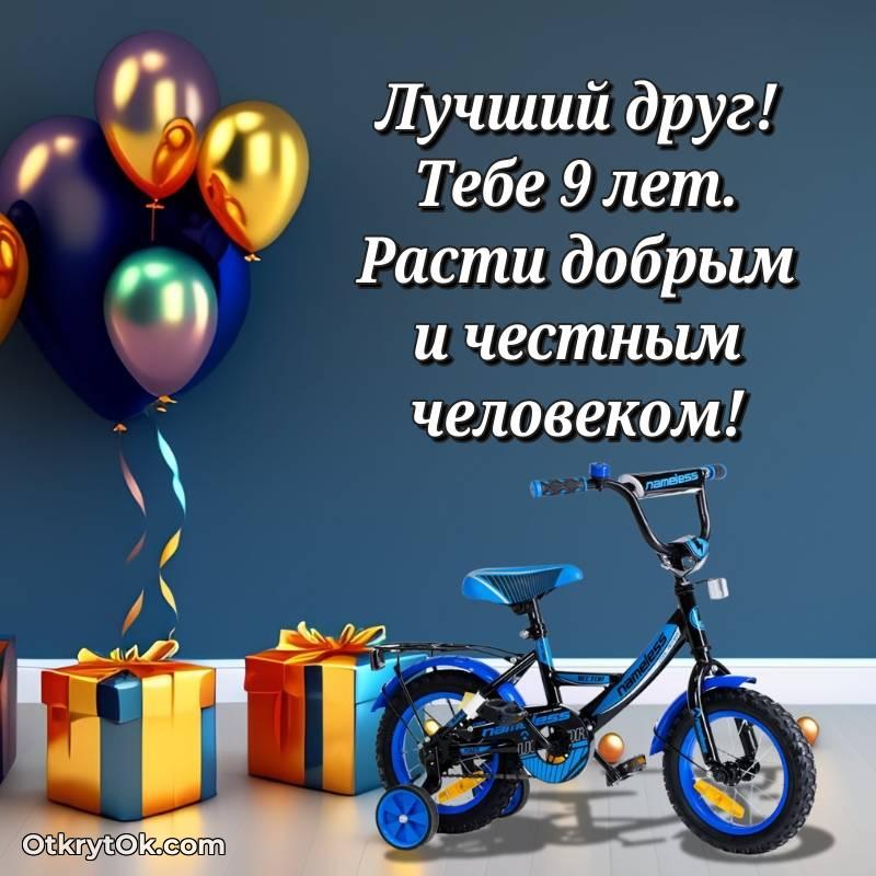 Скачать открытку Другу с юбилеем на 9 лет