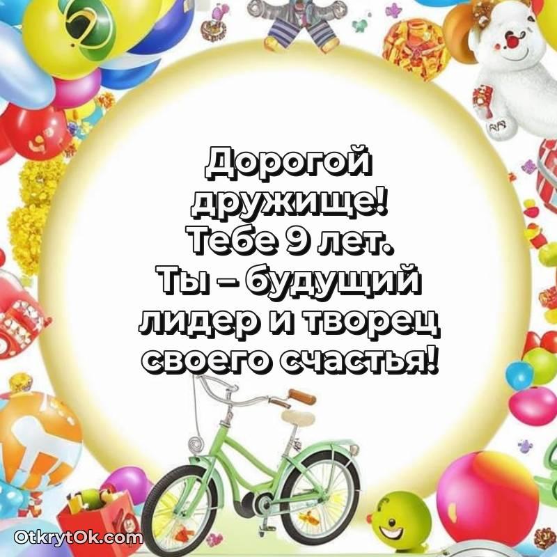 Картинка прикольная Другу на 9 лет