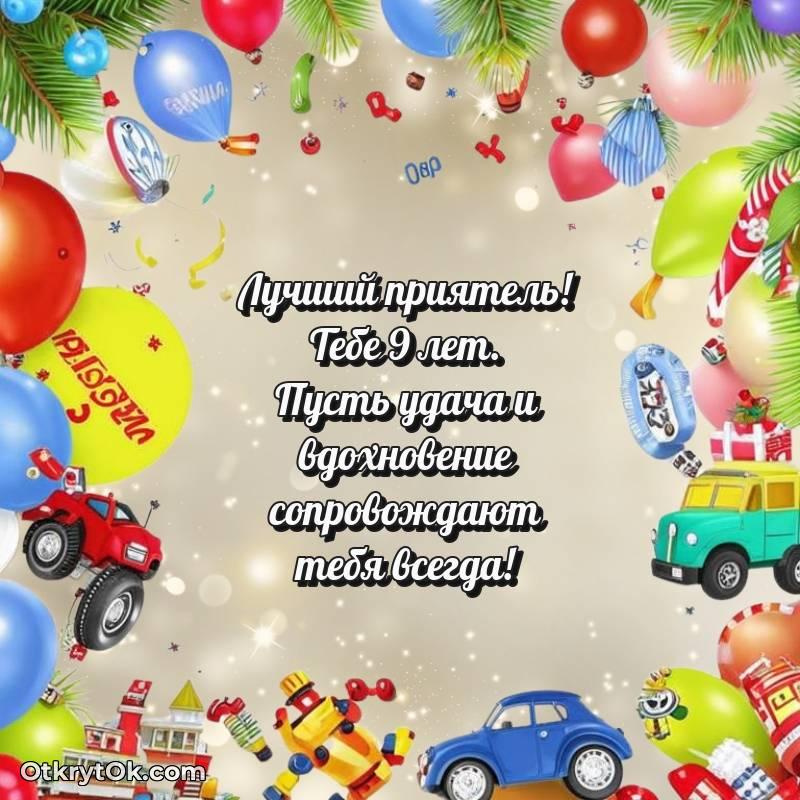 весёлое Другу открытки на 9 лет