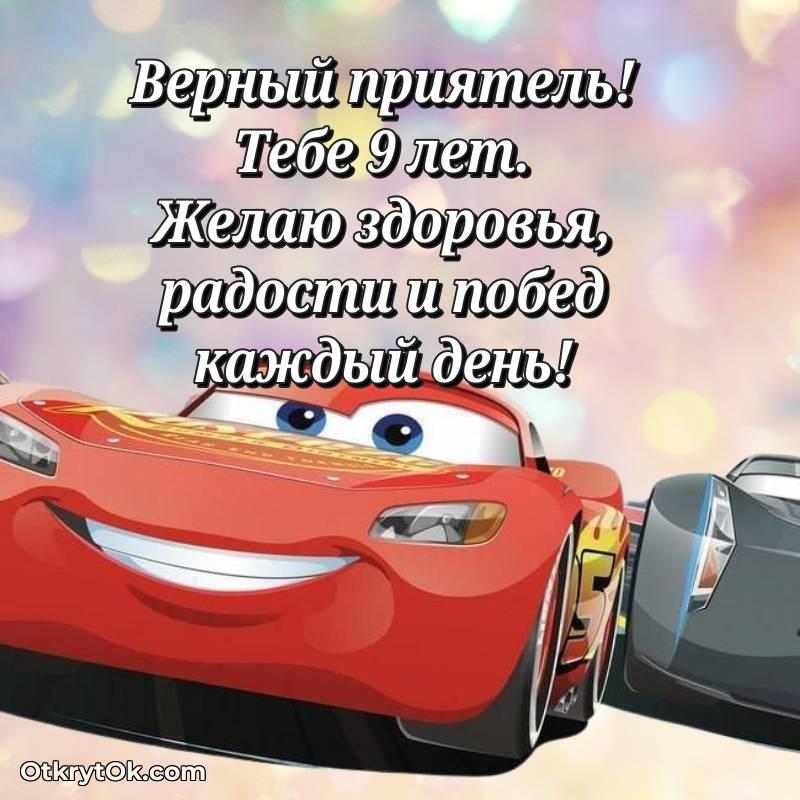 весёлое Красивое поздравление Другу 9 лет