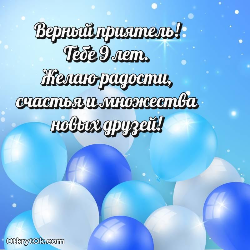 Праздничная открытка Другу 9 лет