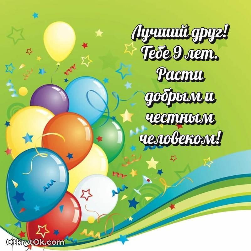 красивое С днем рождения Другу открытки на 9 лет