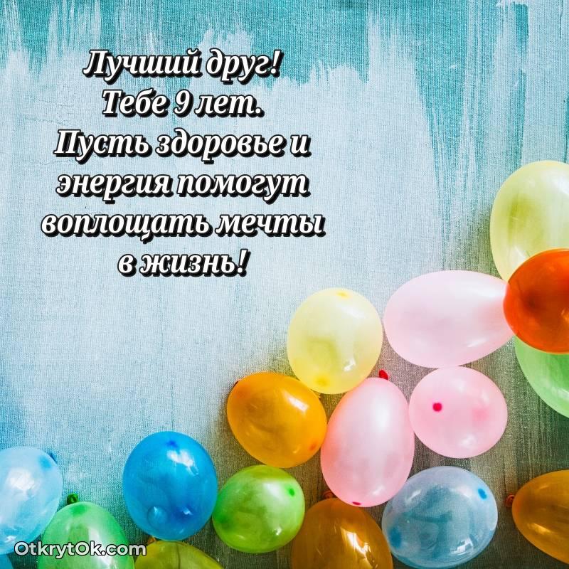 Поздравительная картинка Другу на 9 лет — яркое