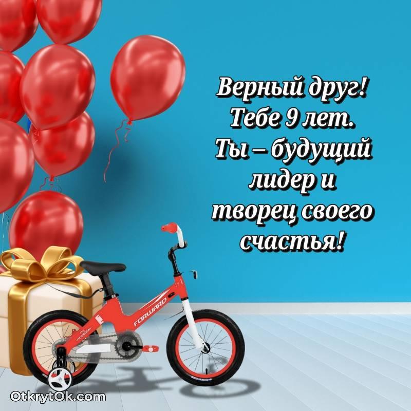 Открытка Другу на 9 лет