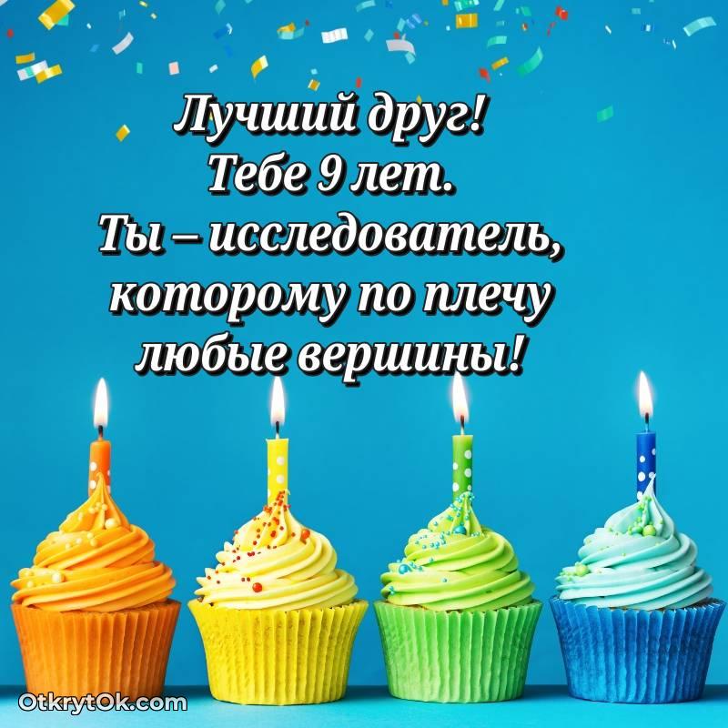 Другу открытки на 9 лет