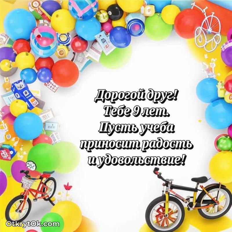 милое Другу на 9 лет открытка