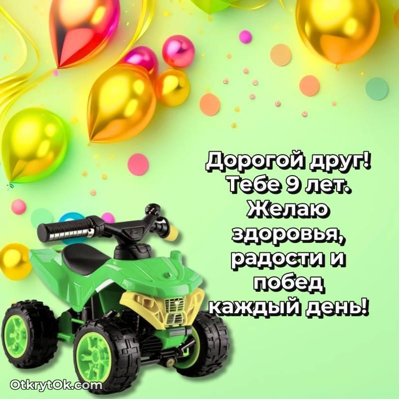 Красивое поздравление Другу 9 лет