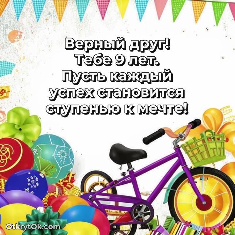 необычное Картинка прикольная Другу на 9 лет