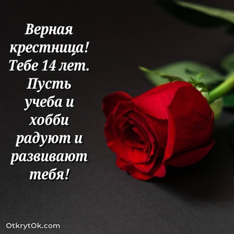 необычное Красивое поздравление Крестнице 14 лет