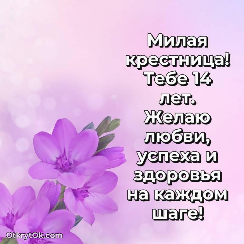 яркое Открытка Крестнице на 14 лет