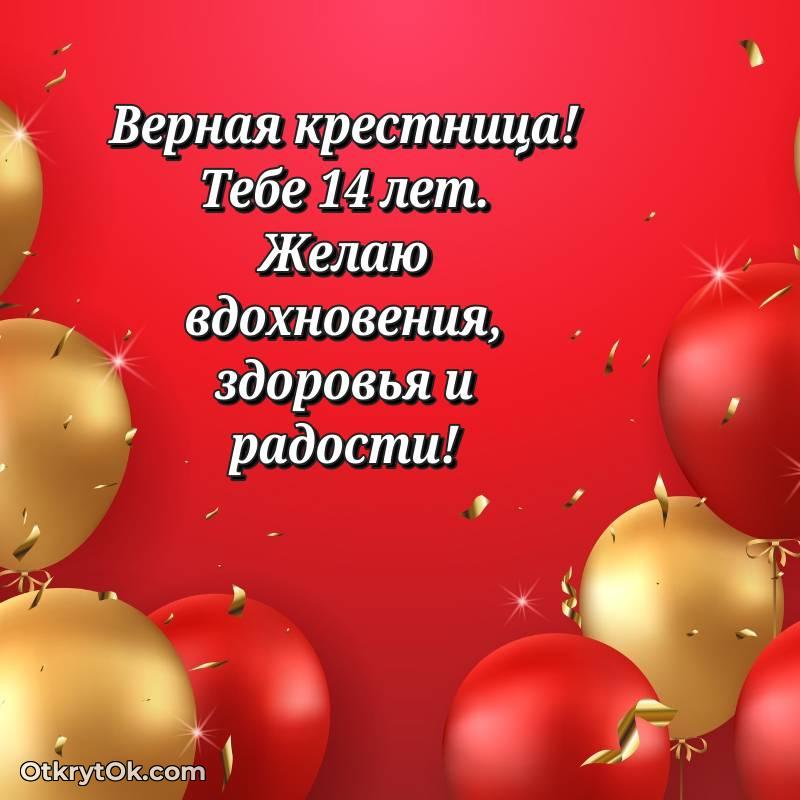 Поздравительная картинка Крестнице на 14 лет