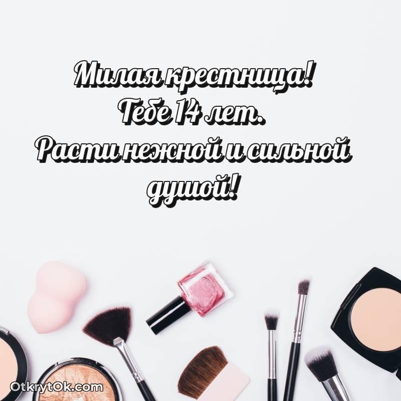 Крестнице открытки на 14 лет