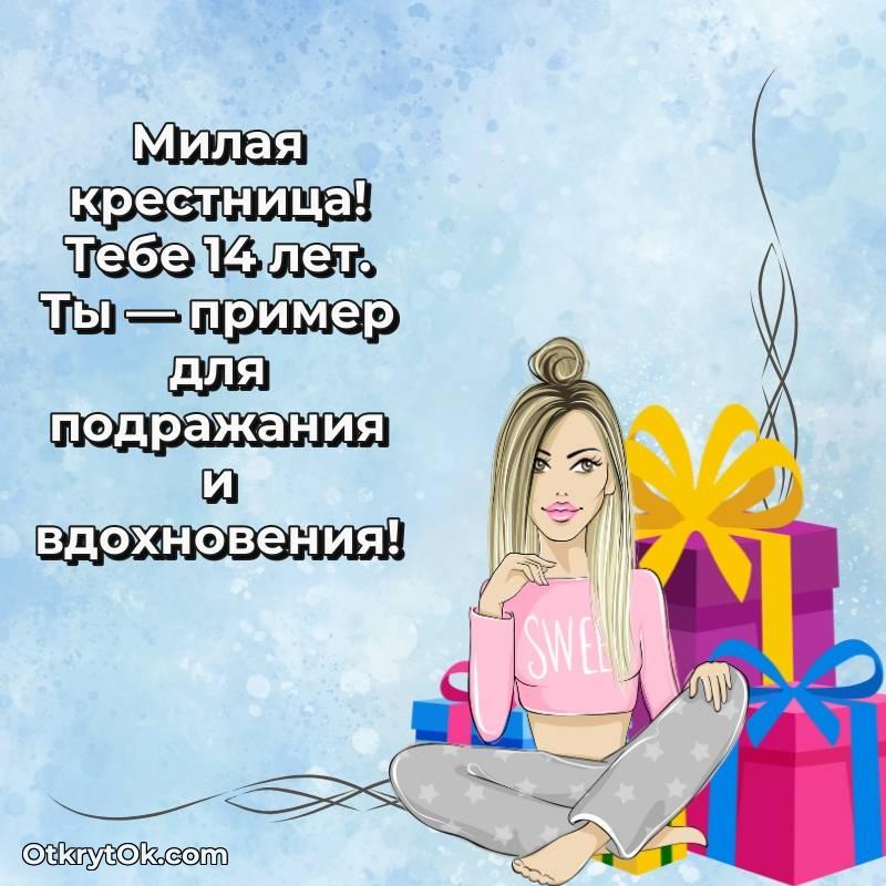 Скачать открытку Крестнице с юбилеем на 14 лет