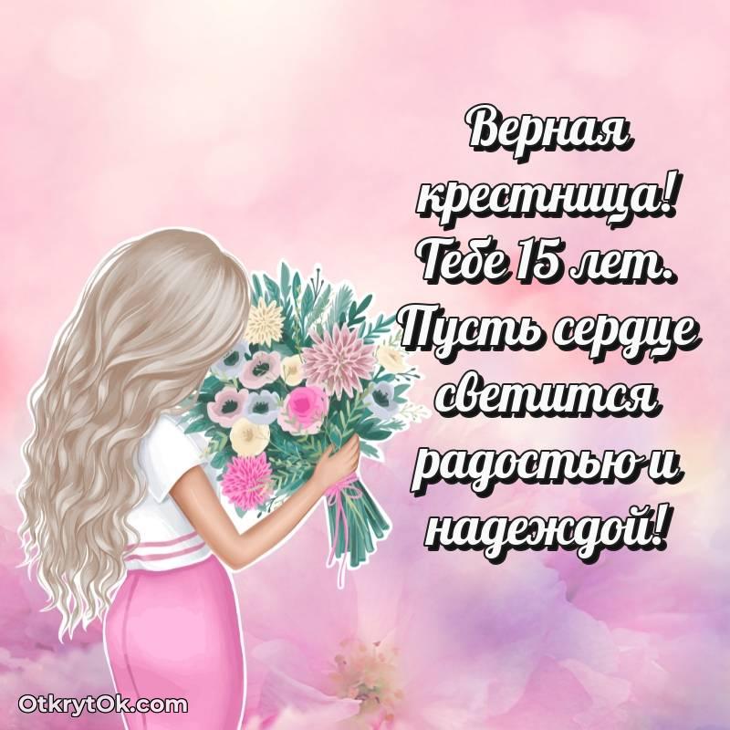 Красивое поздравление Крестнице 15 лет — яркое