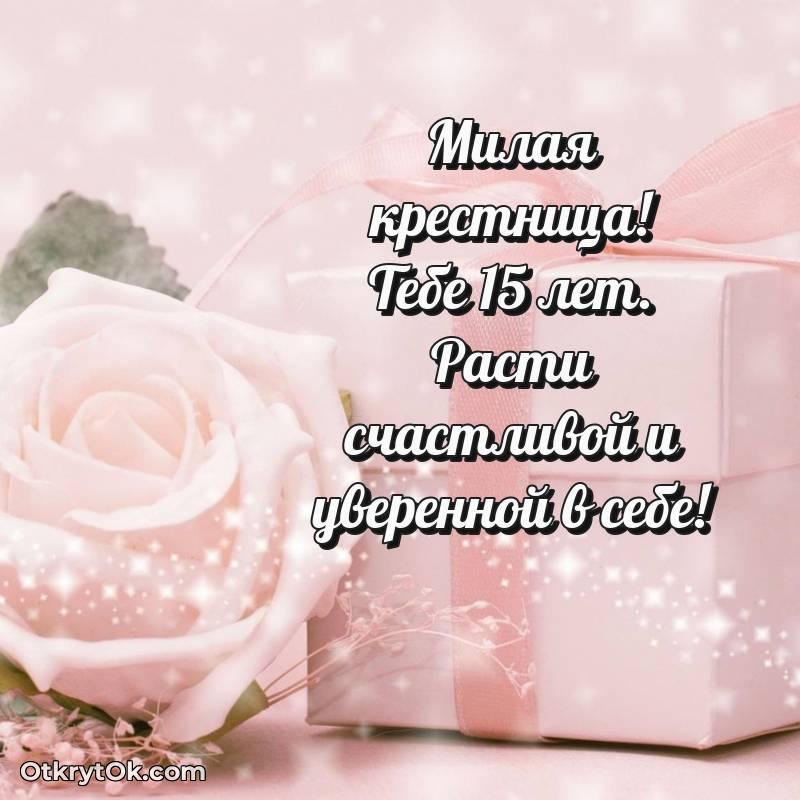 Праздничная открытка Крестнице 15 лет