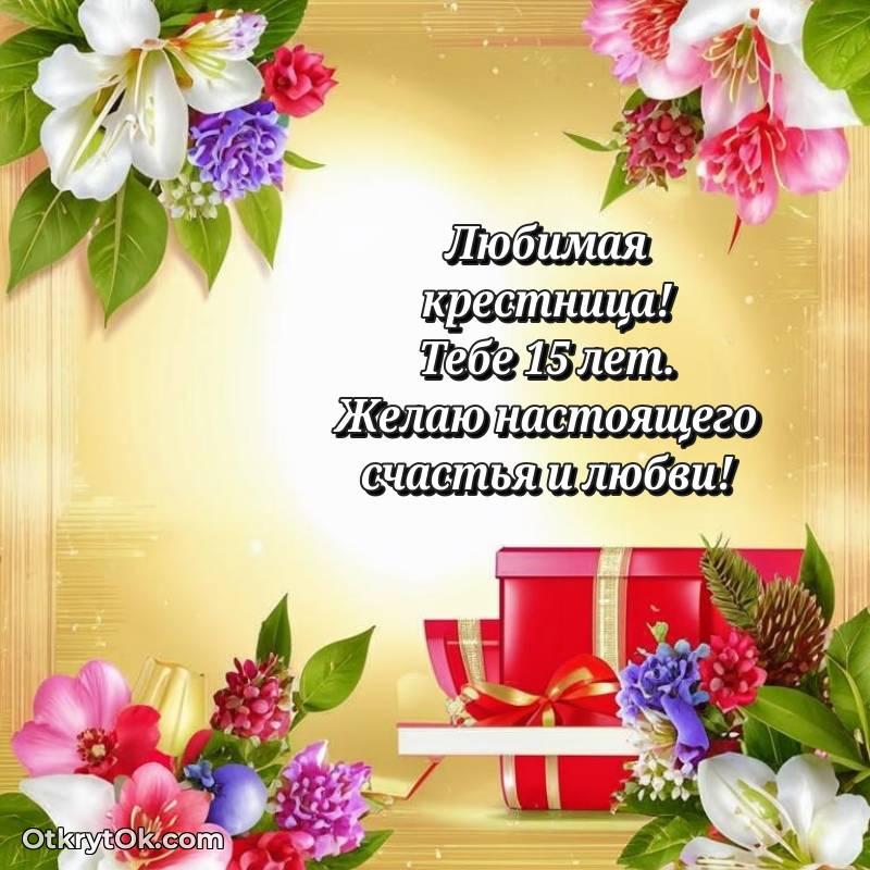 Открытка Крестнице на 15 лет