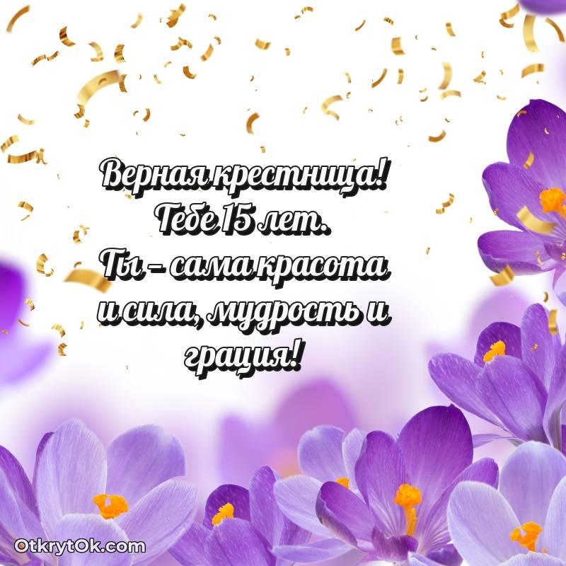 Поздравительная картинка Крестнице на 15 лет