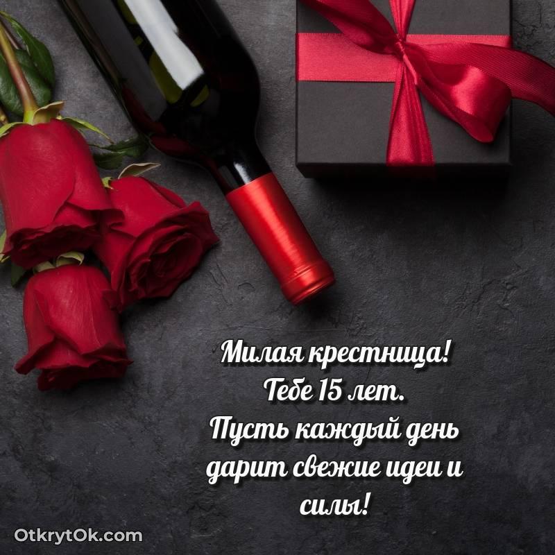 Крестнице на 15 лет открытка — оригинальное