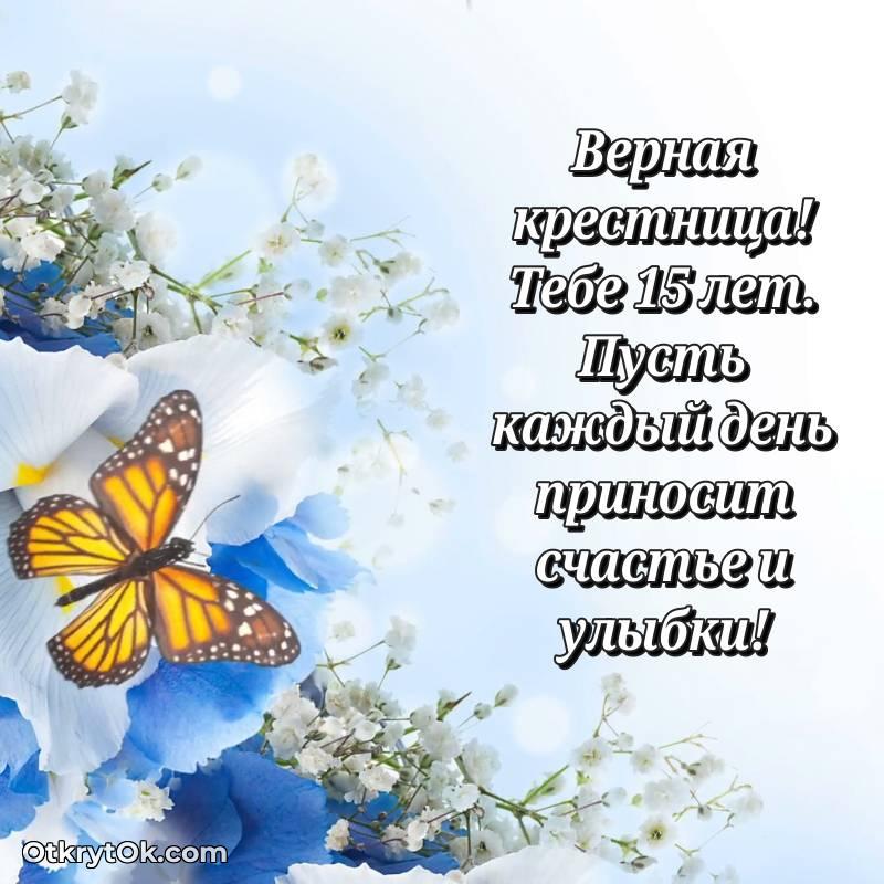 красивое Крестнице открытки на 15 лет
