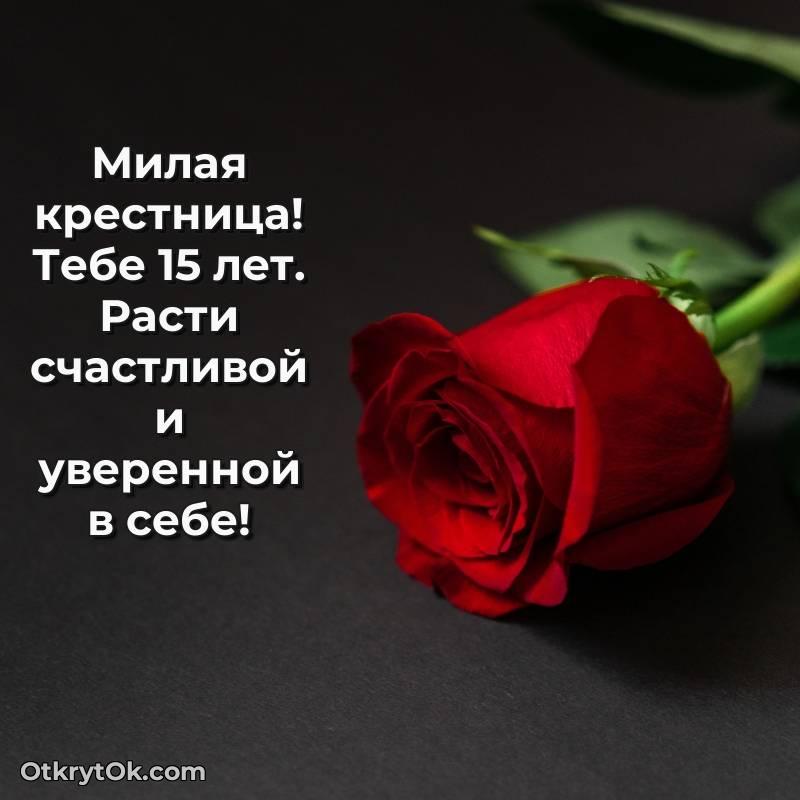 милое Открытка Крестнице на 15 лет