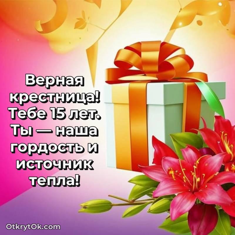 Скачать открытку Крестнице с юбилеем на 15 лет