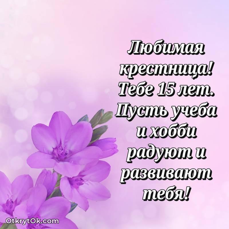 Крестнице открытки на 15 лет